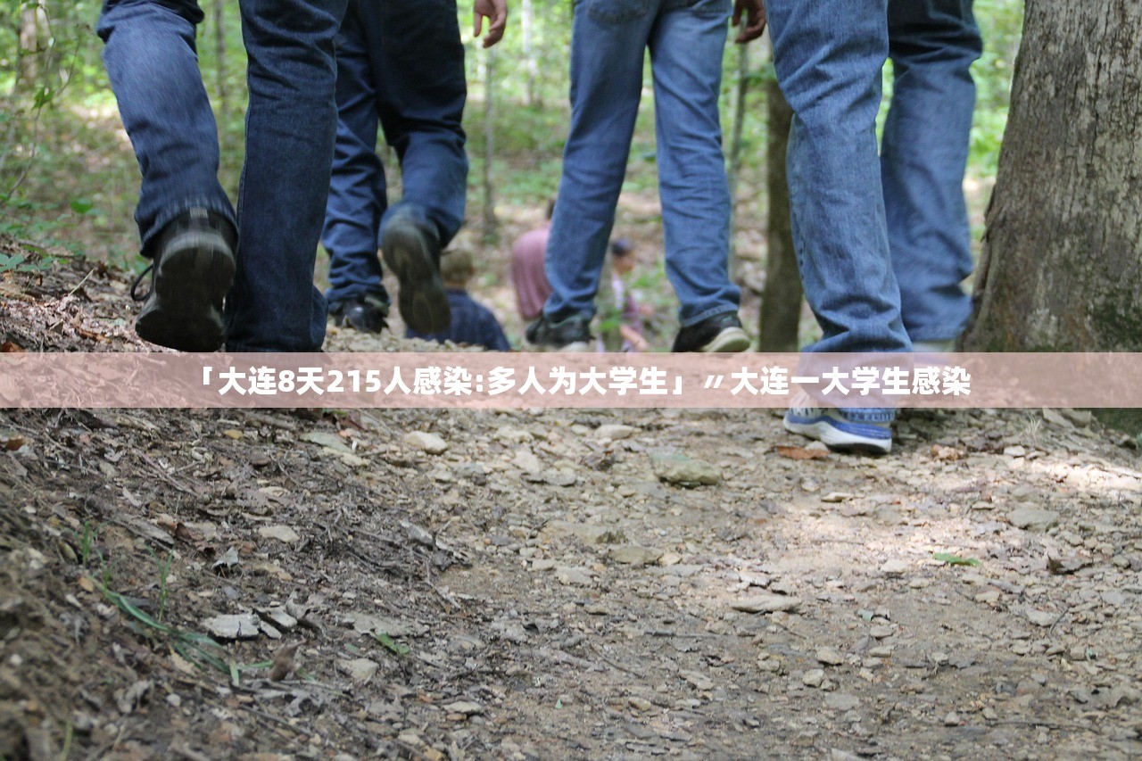 「大连8天215人感染:多人为大学生」〃大连一大学生感染