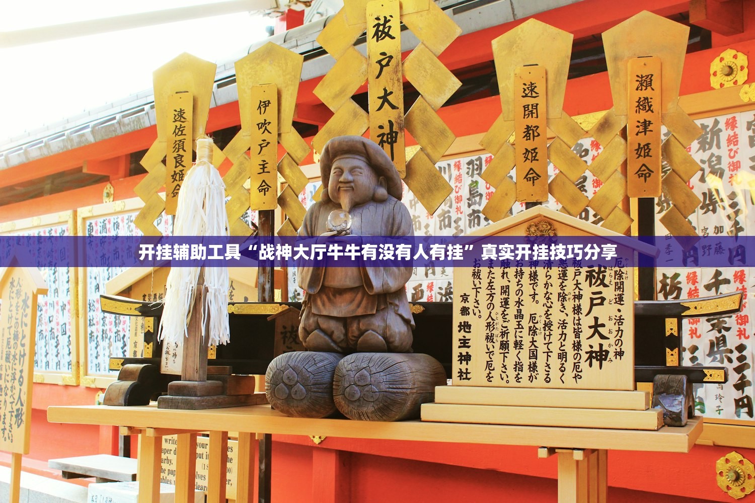 开挂辅助工具“战神大厅牛牛有没有人有挂”真实开挂技巧分享