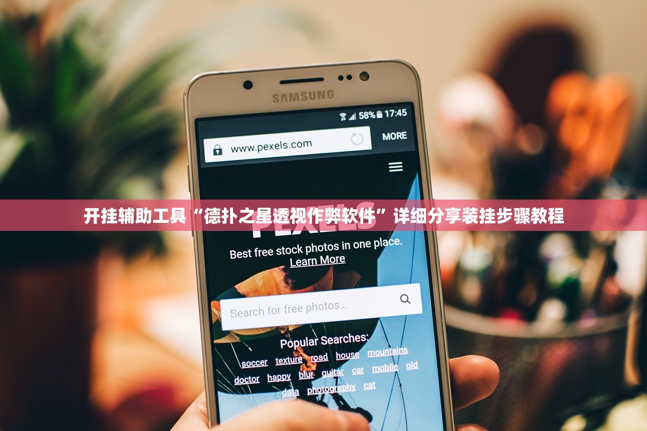 开挂辅助工具“德扑之星透视作弊软件”详细分享装挂步骤教程