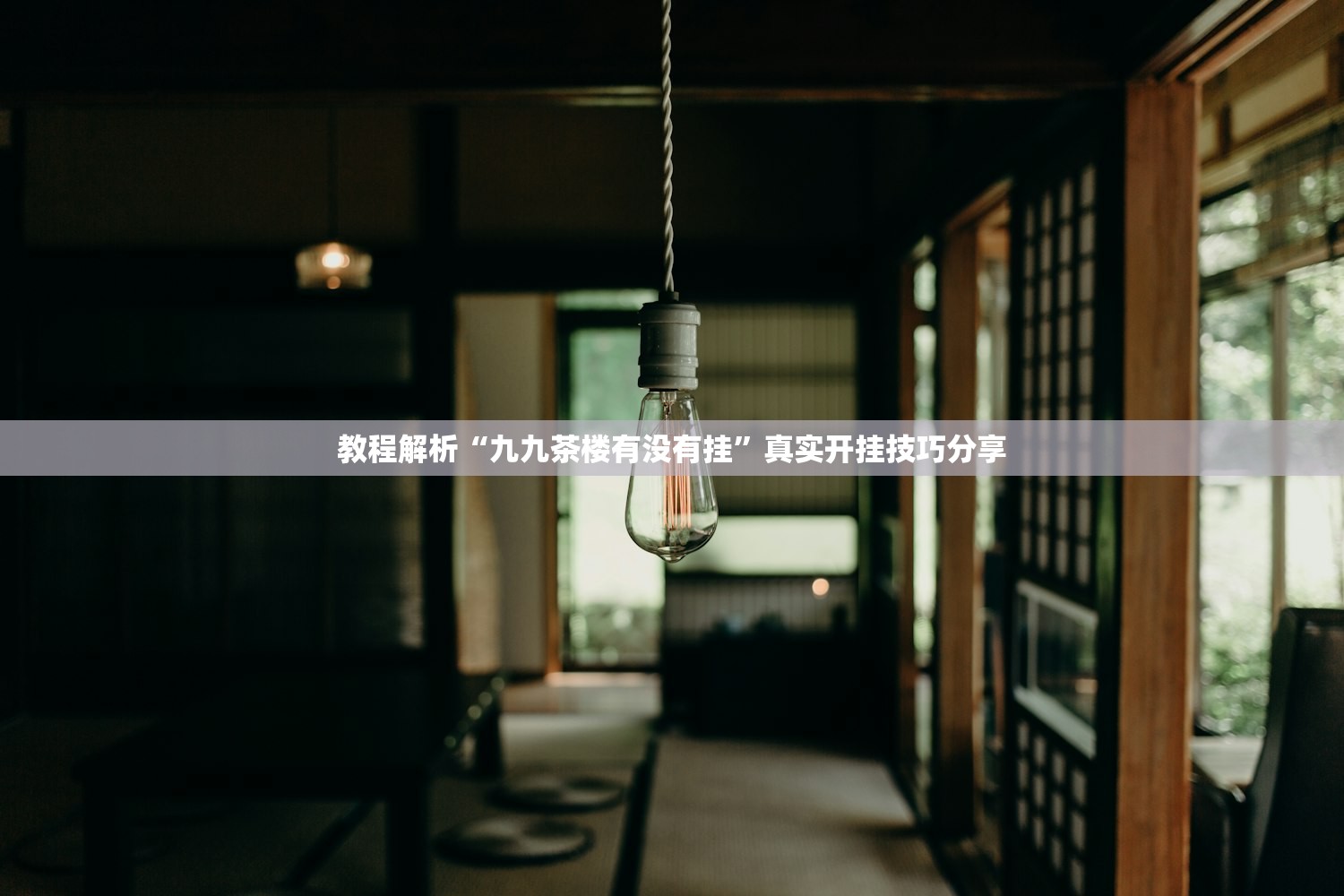 教程解析“九九茶楼有没有挂”真实开挂技巧分享