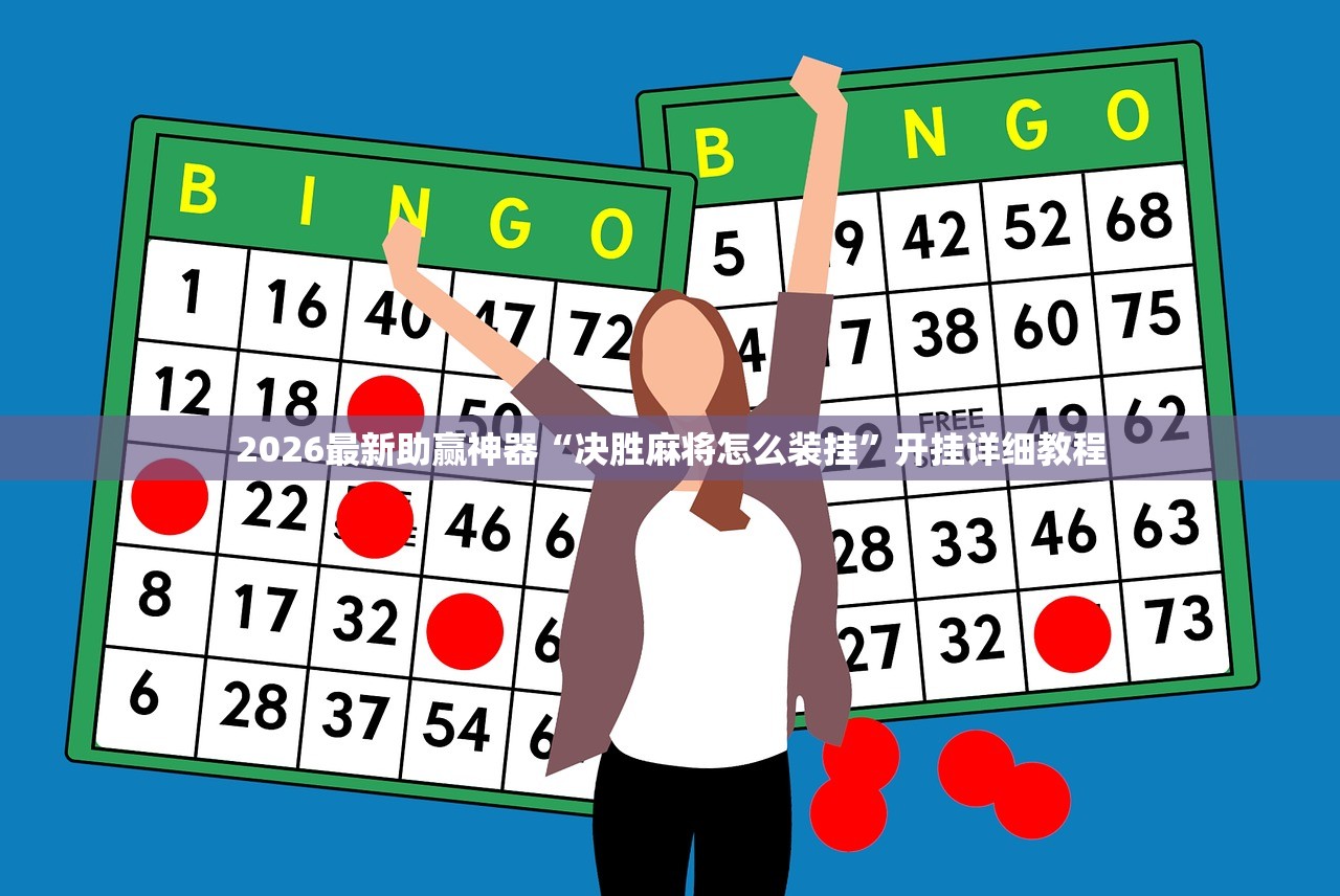 2026最新助赢神器“决胜麻将怎么装挂”开挂详细教程