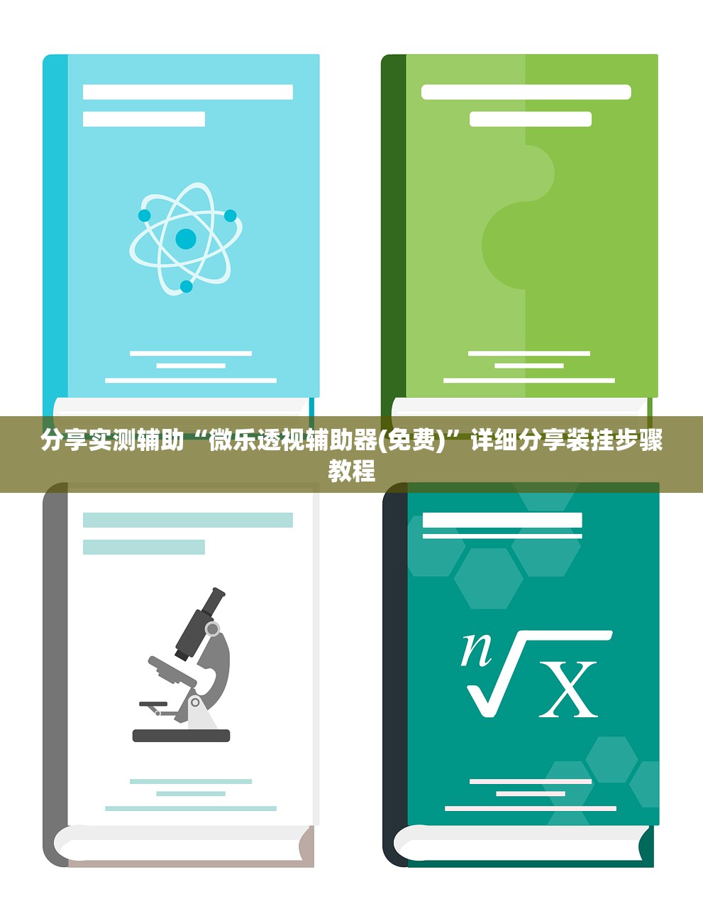分享实测辅助“微乐透视辅助器(免费)”详细分享装挂步骤教程