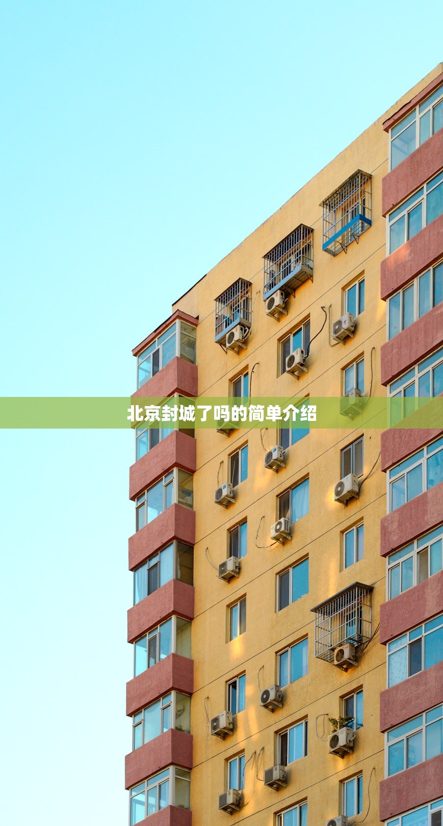 北京封城了吗的简单介绍