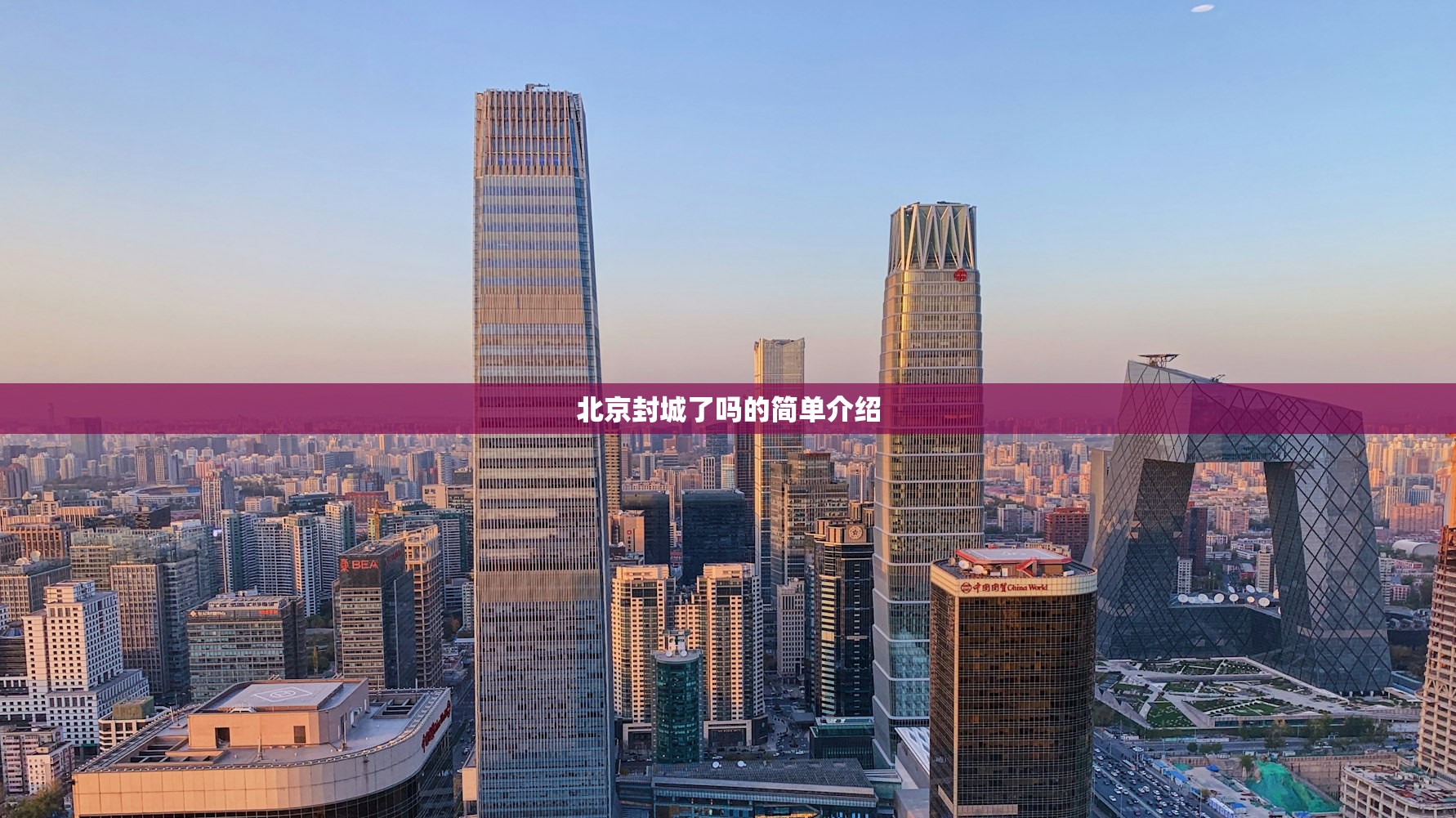 北京封城了吗的简单介绍