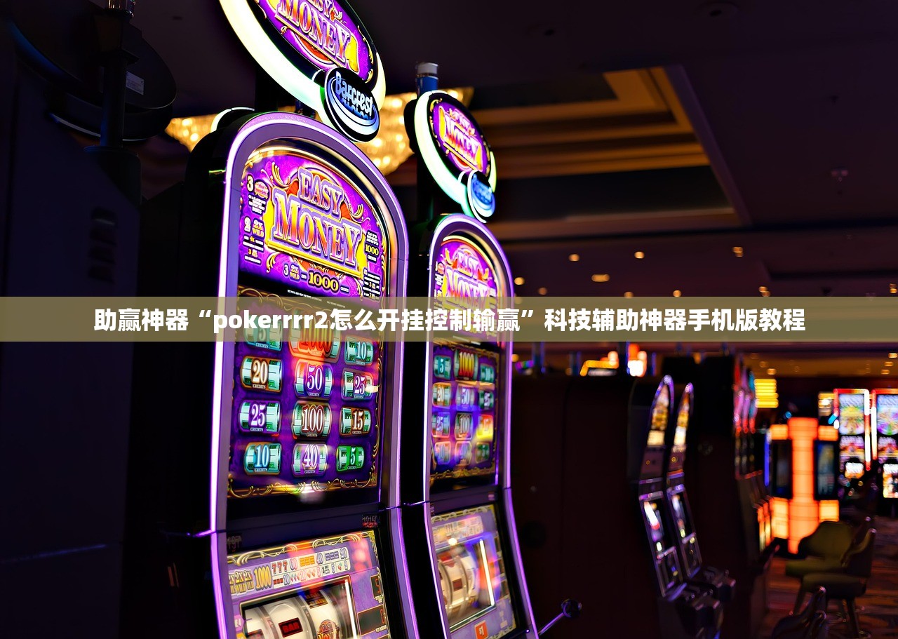 助赢神器“pokerrrr2怎么开挂控制输赢”科技辅助神器手机版教程