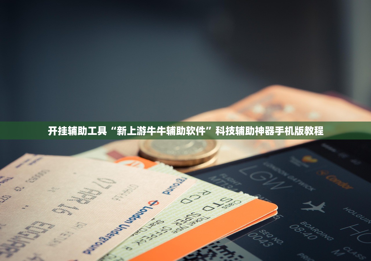 开挂辅助工具“新上游牛牛辅助软件”科技辅助神器手机版教程