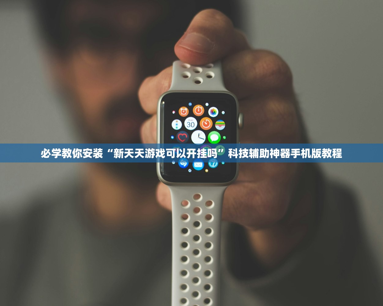 必学教你安装“新天天游戏可以开挂吗”科技辅助神器手机版教程
