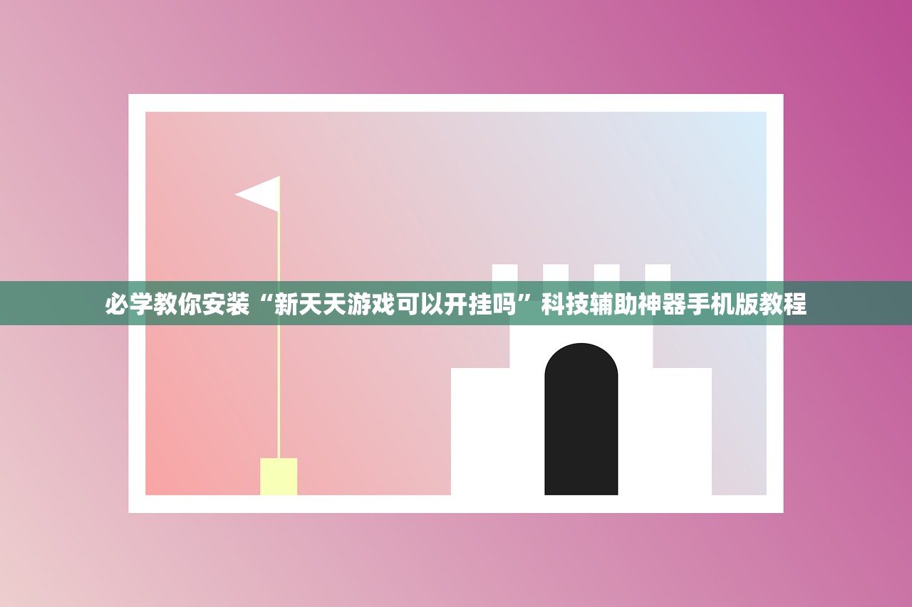 必学教你安装“新天天游戏可以开挂吗”科技辅助神器手机版教程