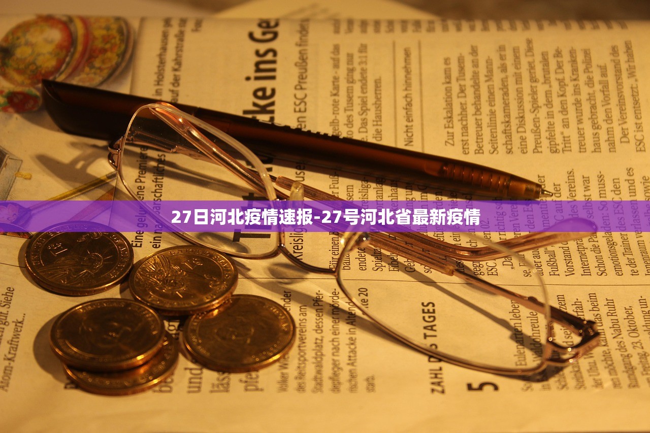 27日河北疫情速报-27号河北省最新疫情