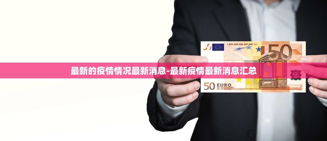 最新的疫情情况最新消息-最新疫情最新消息汇总