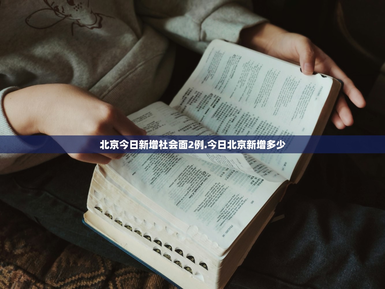 北京今日新增社会面2例.今日北京新增多少