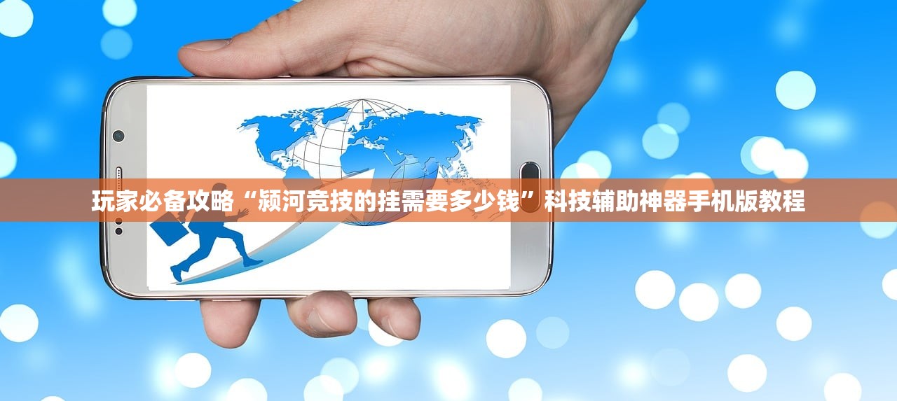 玩家必备攻略“颍河竞技的挂需要多少钱”科技辅助神器手机版教程