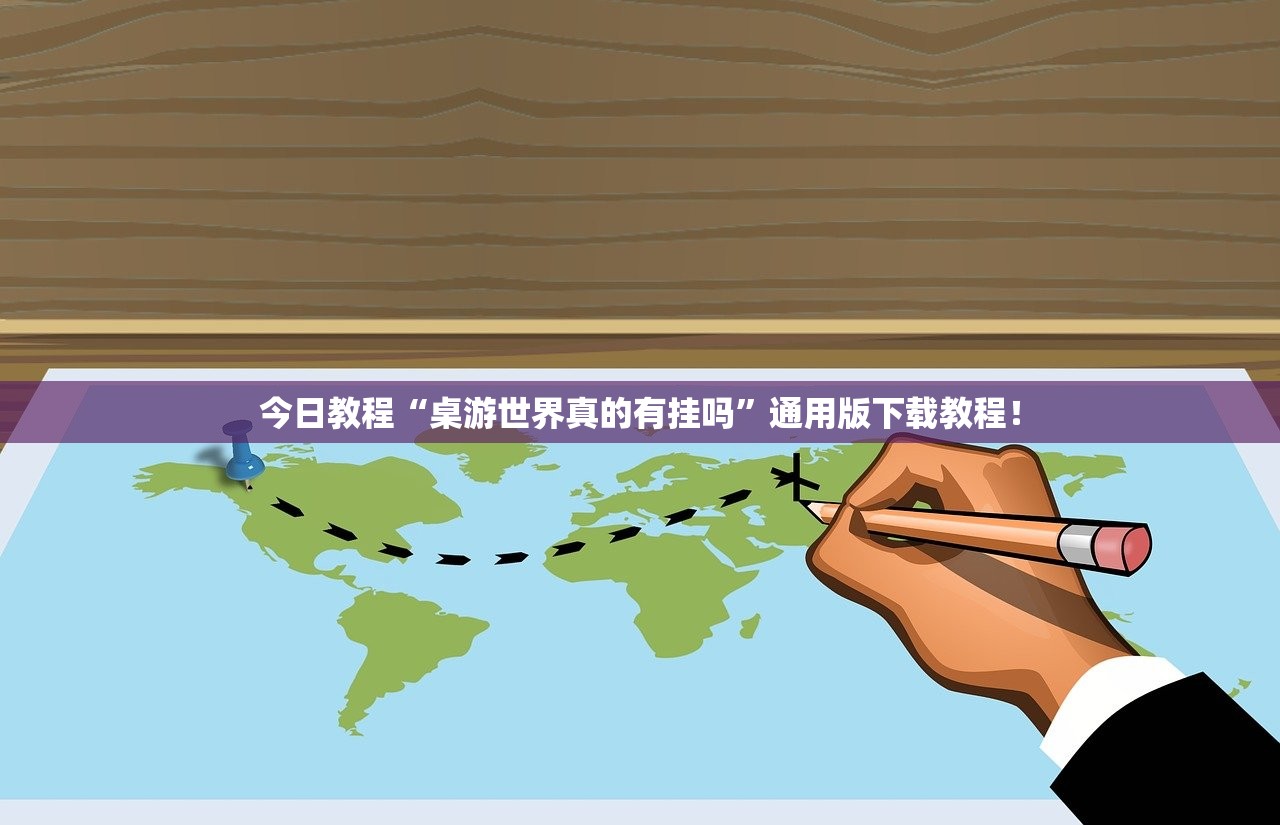 今日教程“桌游世界真的有挂吗”通用版下载教程！