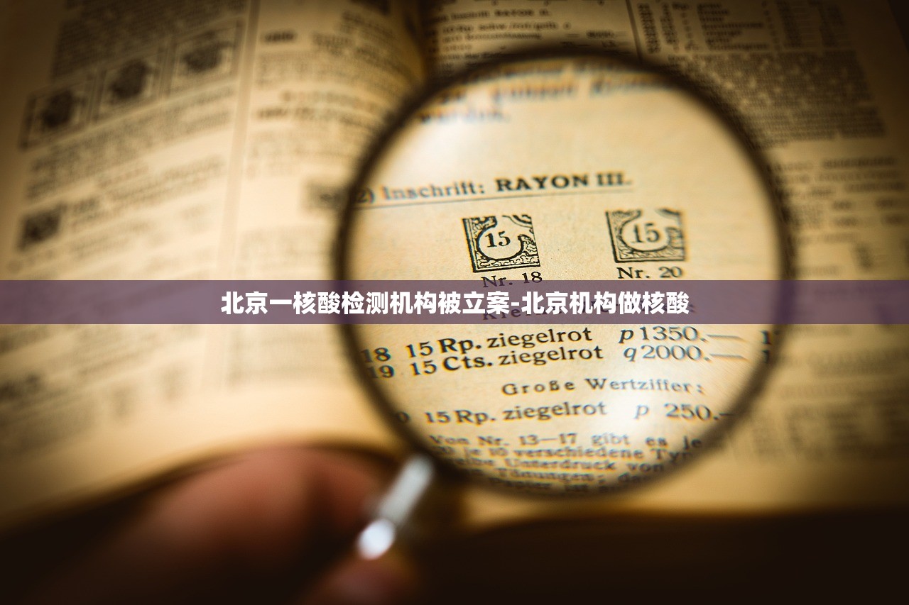 北京一核酸检测机构被立案-北京机构做核酸 北京一核酸检测机构被立案-北京机构做核酸