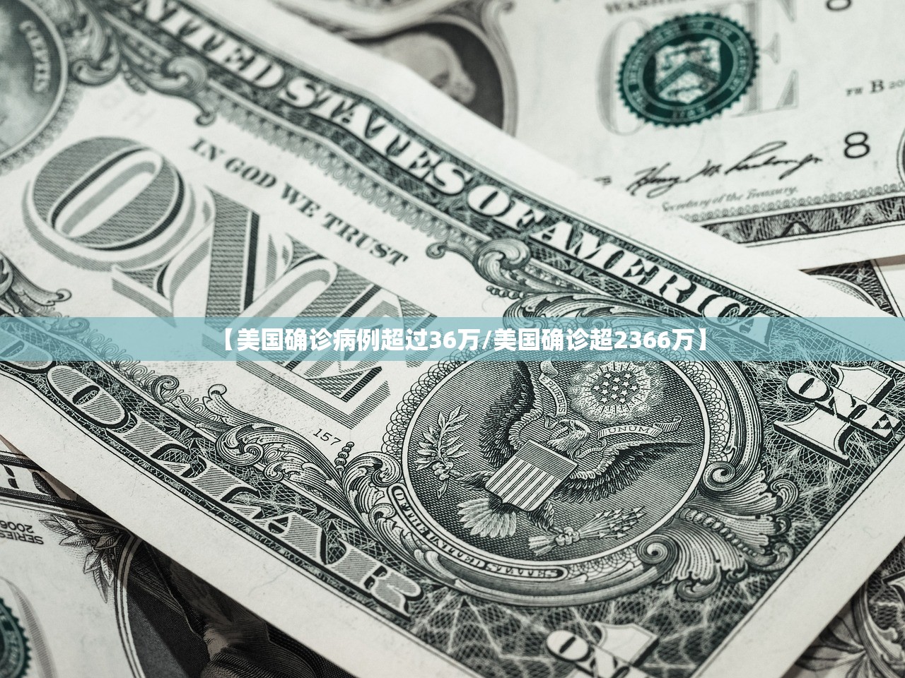 【美国确诊病例超过36万/美国确诊超2366万】