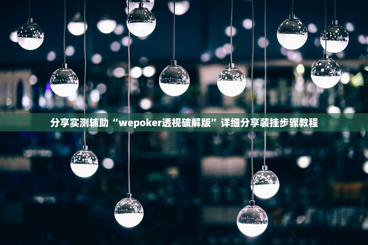 分享实测辅助“wepoker透视破解版”详细分享装挂步骤教程