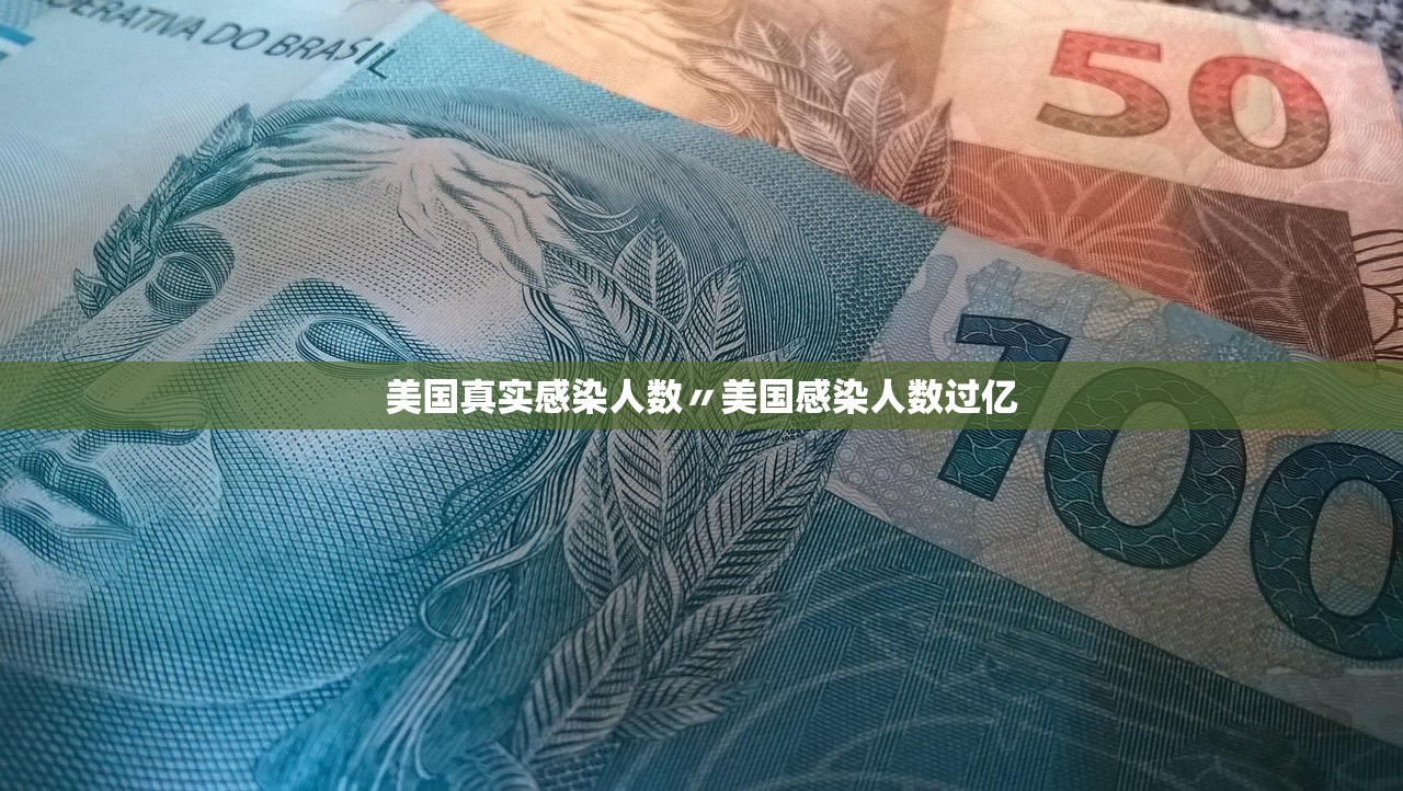 美国真实感染人数〃美国感染人数过亿
