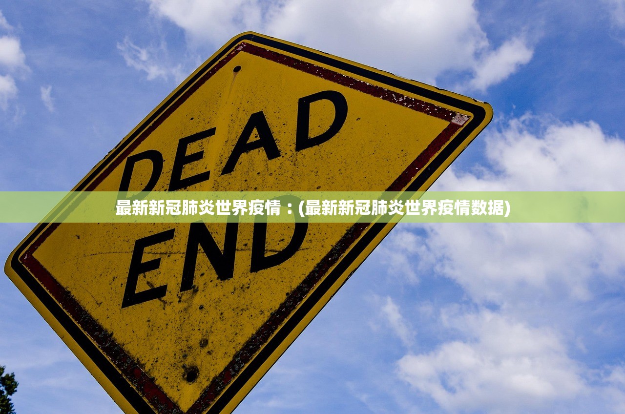 最新新冠肺炎世界疫情︰(最新新冠肺炎世界疫情数据)