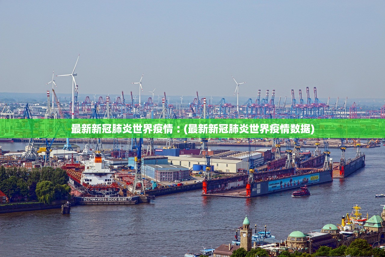 最新新冠肺炎世界疫情︰(最新新冠肺炎世界疫情数据)