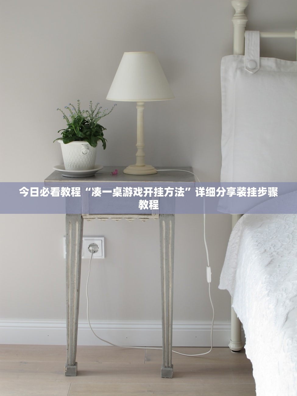 今日必看教程“凑一桌游戏开挂方法”详细分享装挂步骤教程