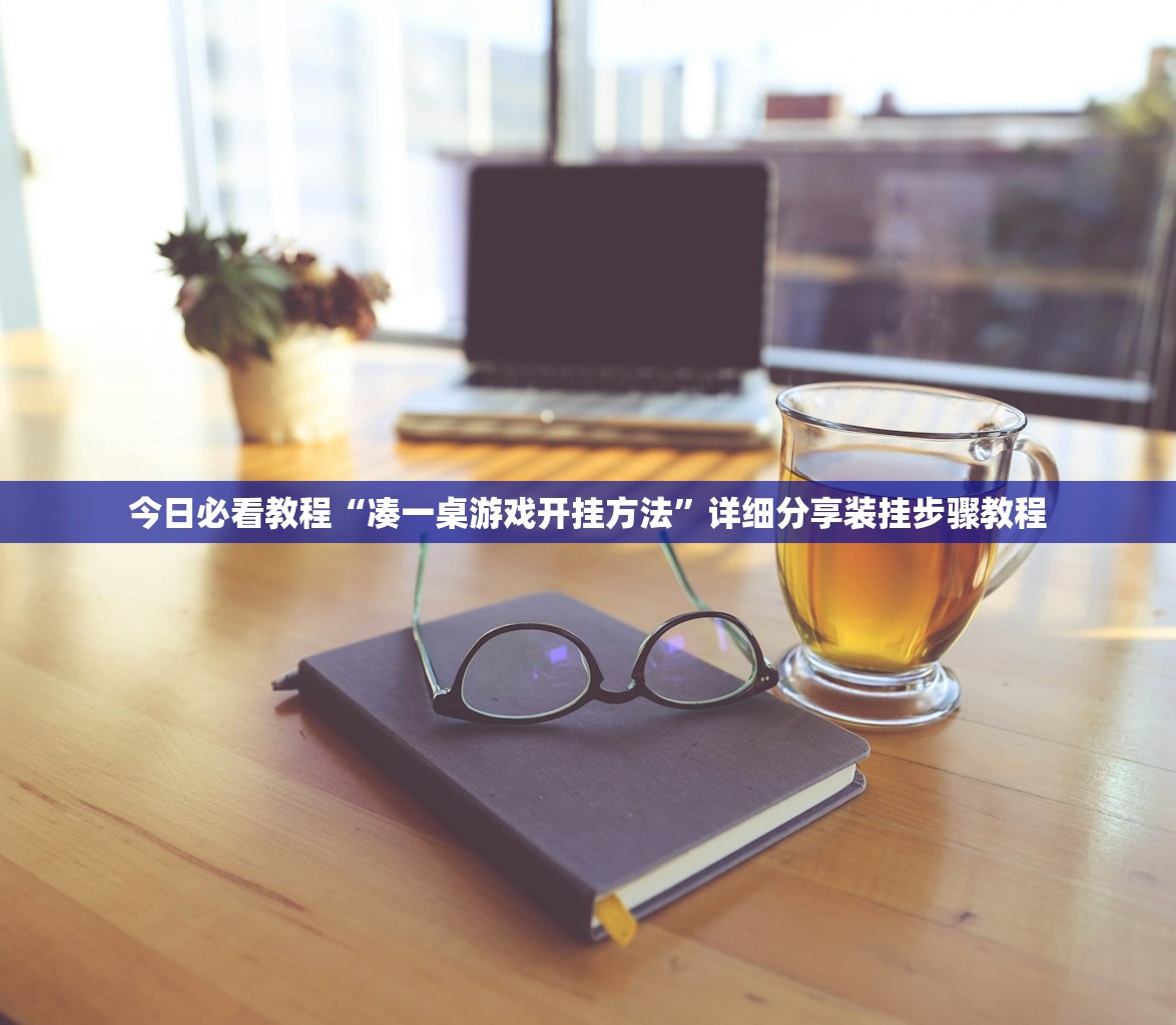 今日必看教程“凑一桌游戏开挂方法	”详细分享装挂步骤教程