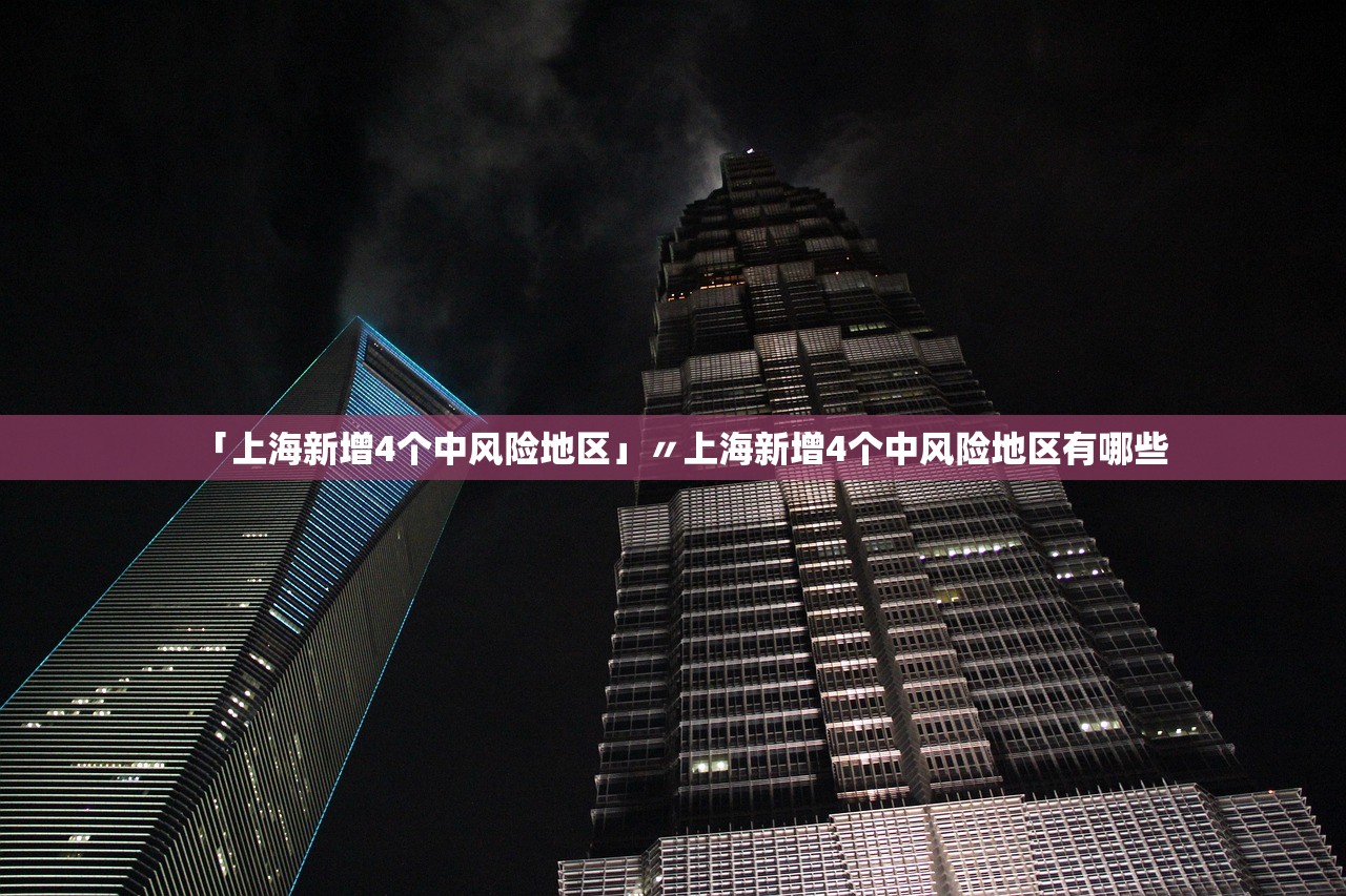「上海新增4个中风险地区」〃上海新增4个中风险地区有哪些