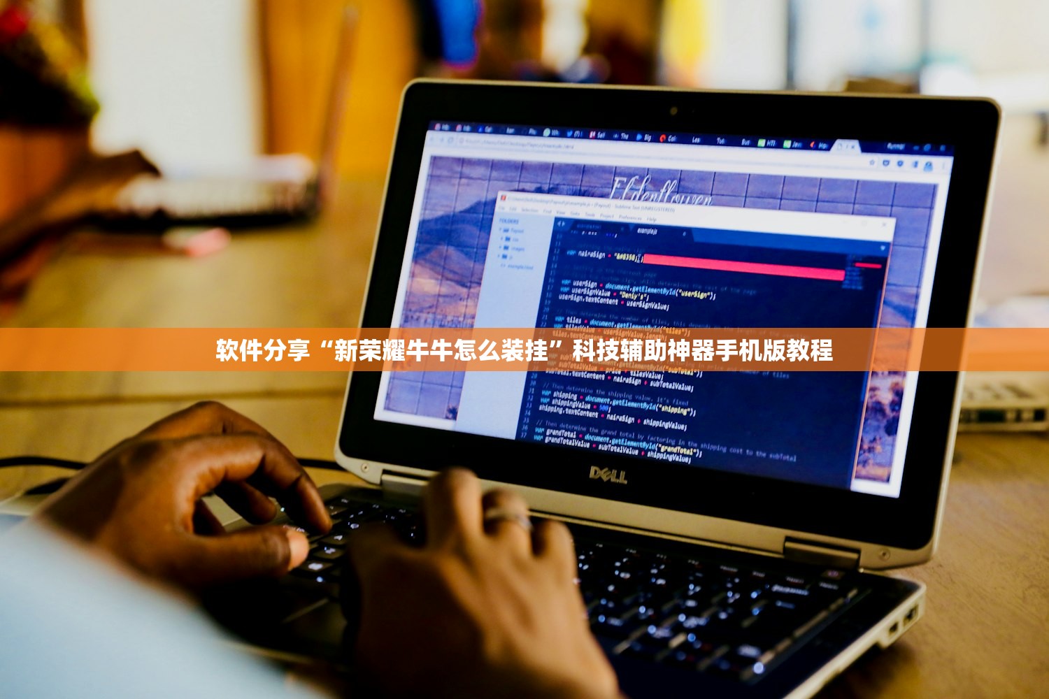 软件分享“新荣耀牛牛怎么装挂”科技辅助神器手机版教程