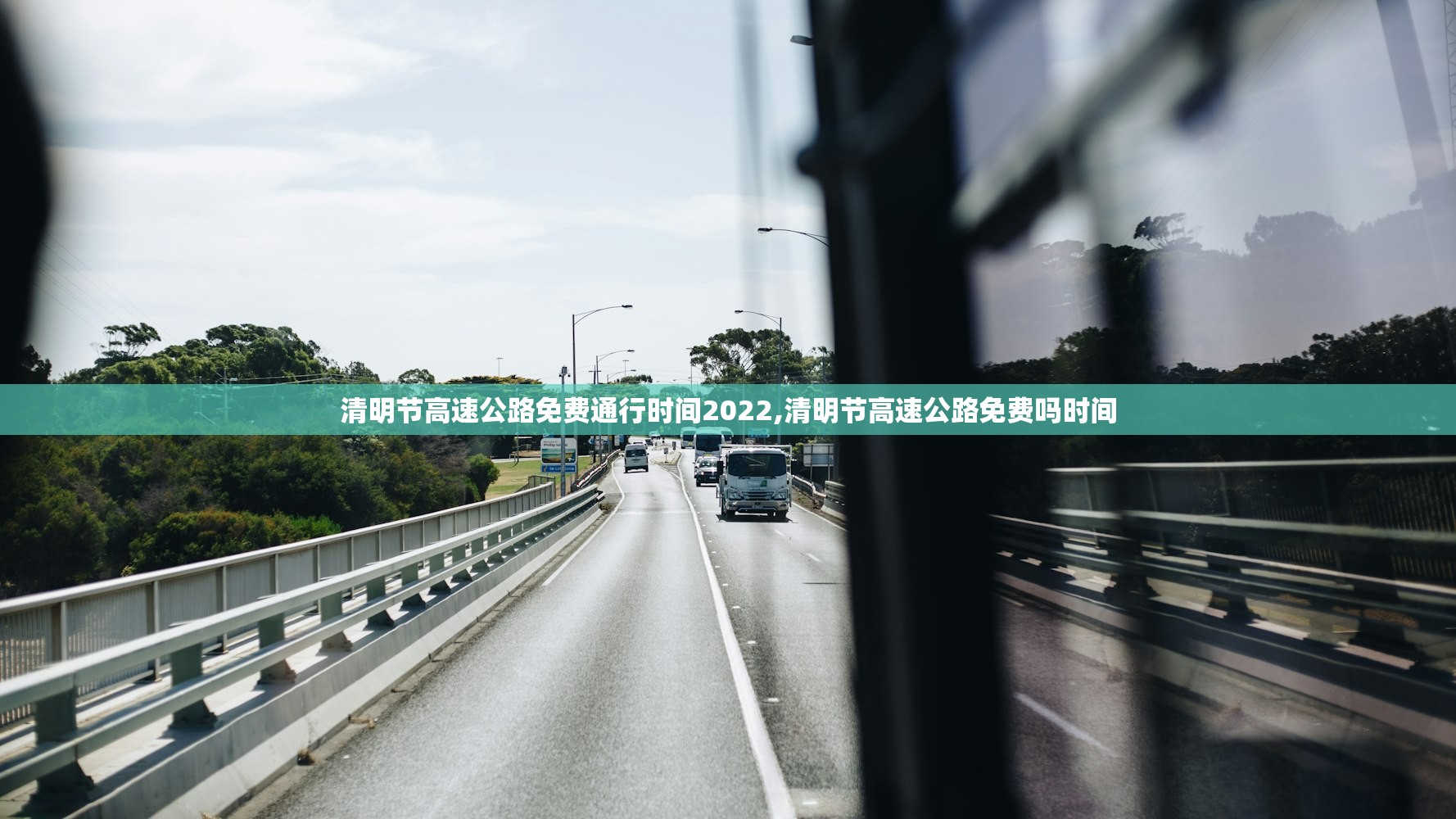 清明节高速公路免费通行时间2022,清明节高速公路免费吗时间