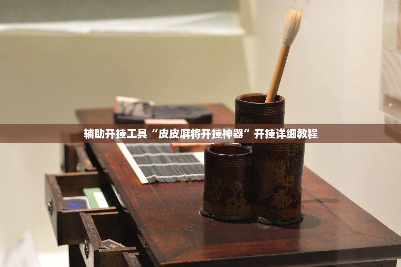 辅助开挂工具“皮皮麻将开挂神器”开挂详细教程