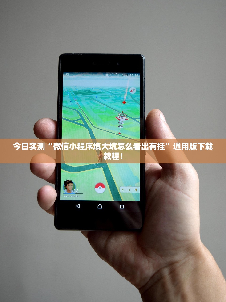 今日实测“微信小程序填大坑怎么看出有挂	”通用版下载教程！