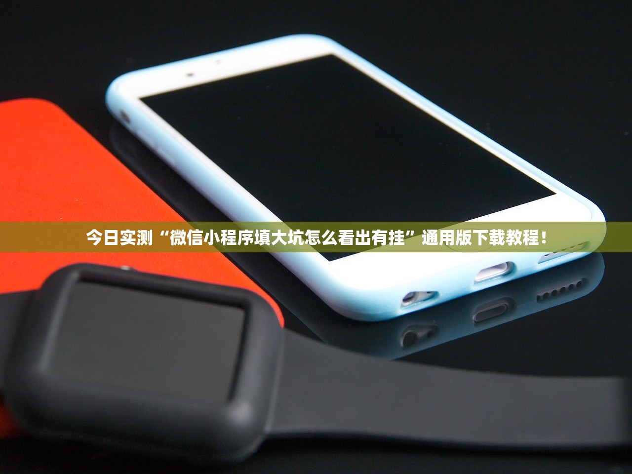 今日实测“微信小程序填大坑怎么看出有挂”通用版下载教程！