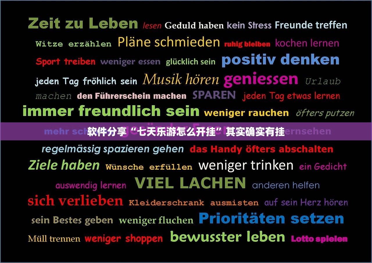 软件分享“七天乐游怎么开挂”其实确实有挂