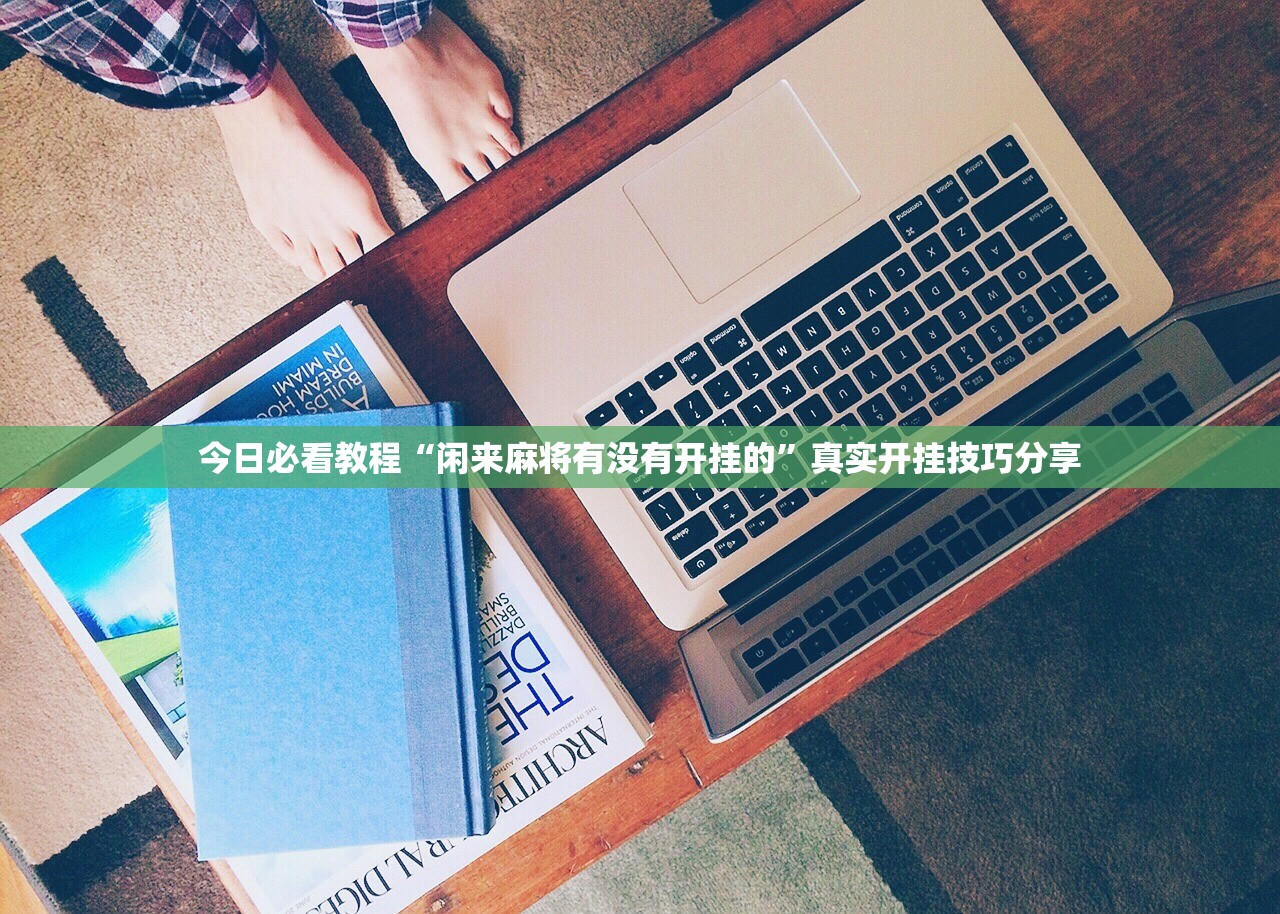 今日必看教程“闲来麻将有没有开挂的”真实开挂技巧分享