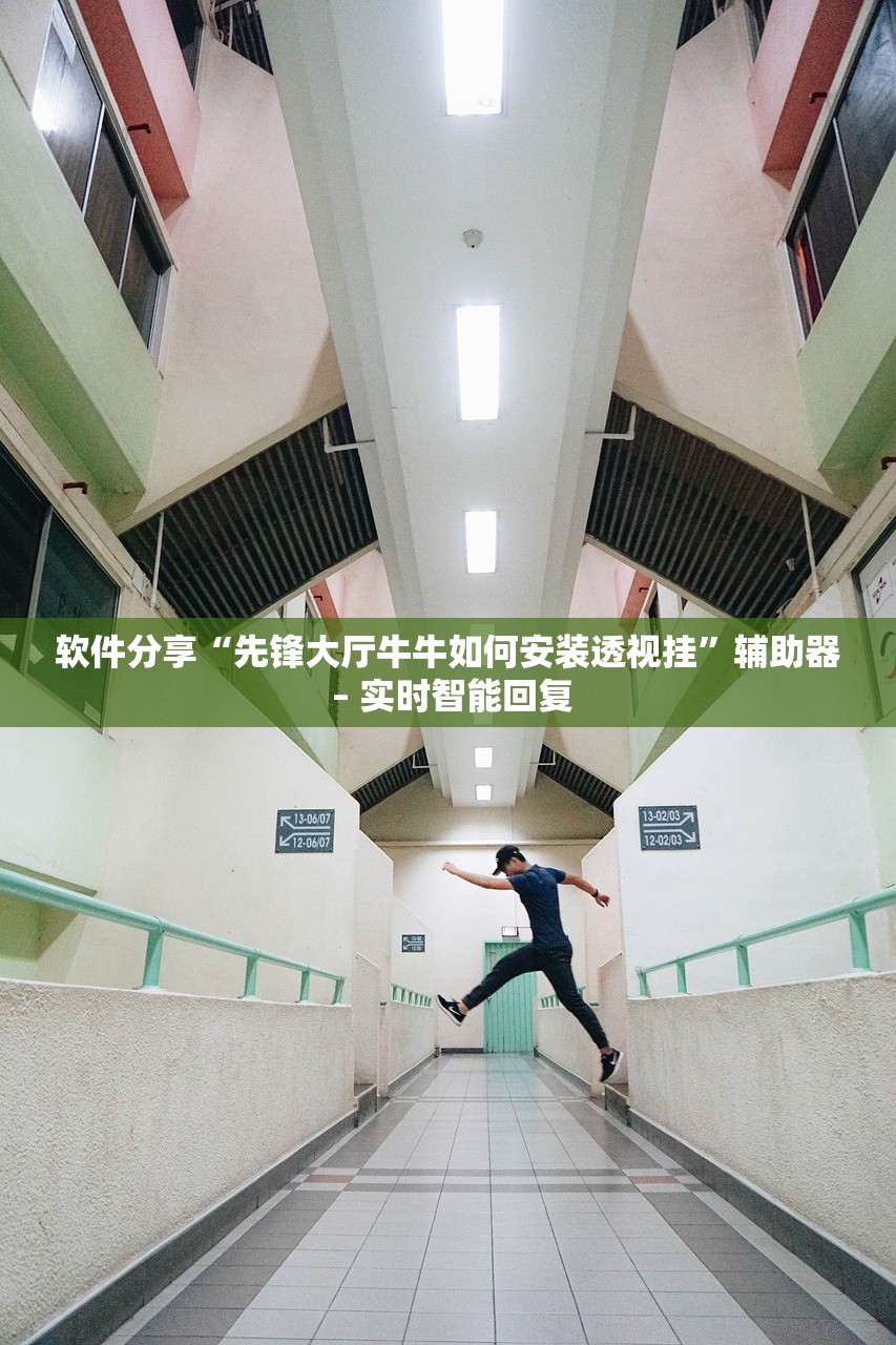 软件分享“先锋大厅牛牛如何安装透视挂”辅助器 – 实时智能回复