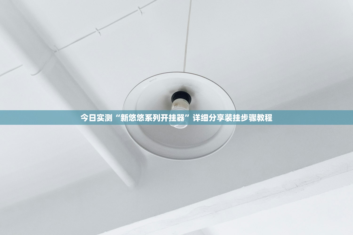 今日实测“新悠悠系列开挂器”详细分享装挂步骤教程