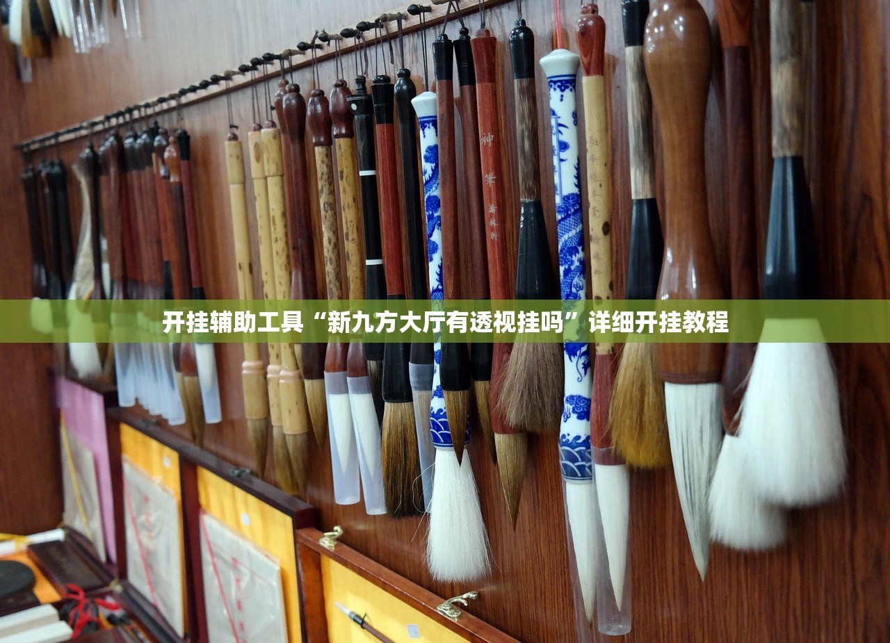 开挂辅助工具“新九方大厅有透视挂吗”详细开挂教程