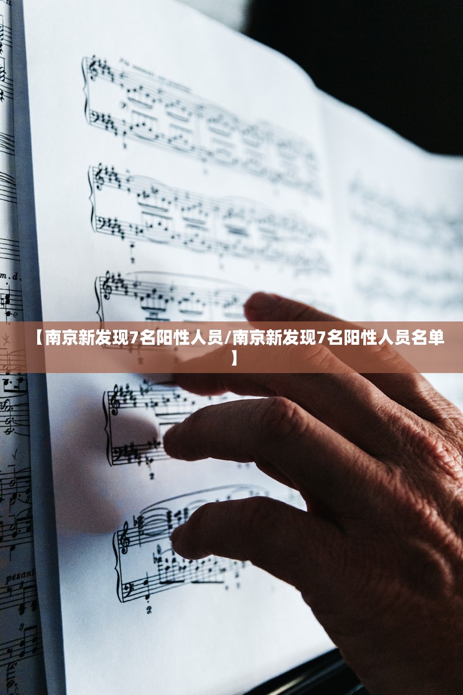 【南京新发现7名阳性人员/南京新发现7名阳性人员名单】