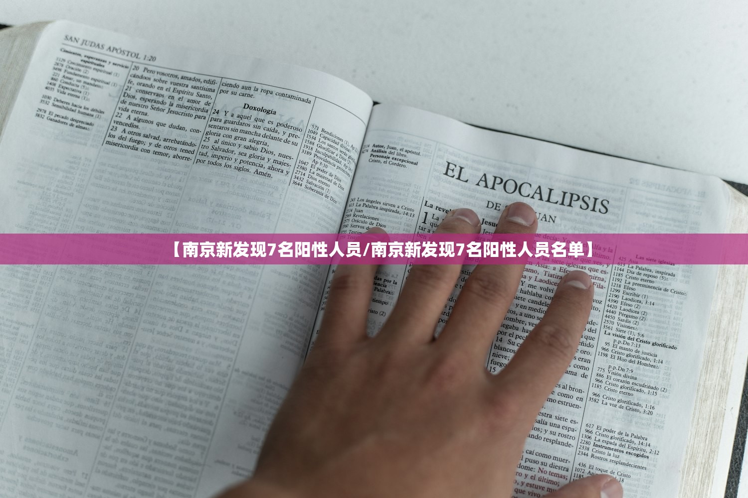 【南京新发现7名阳性人员/南京新发现7名阳性人员名单】