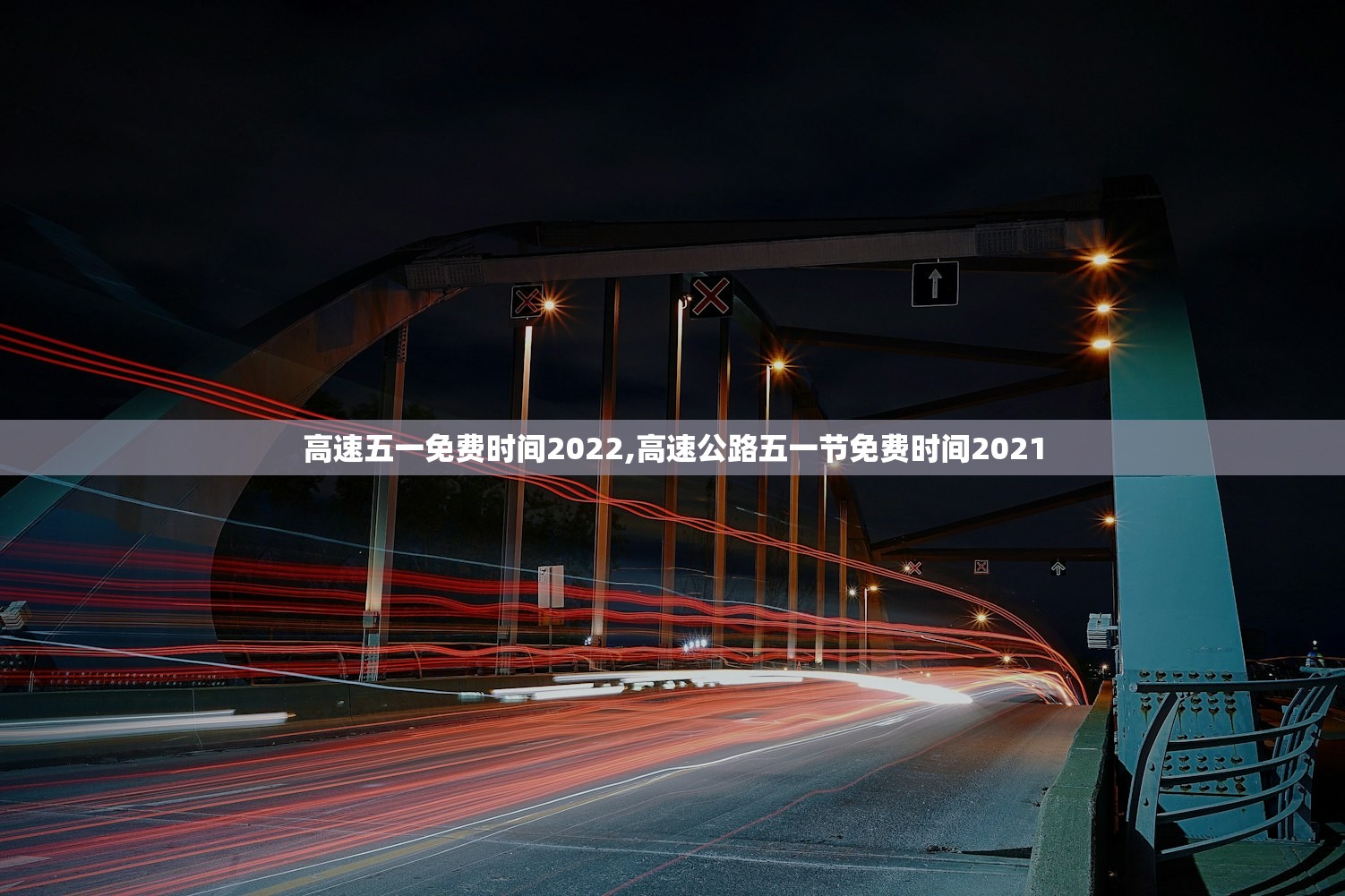 高速五一免费时间2022,高速公路五一节免费时间2021