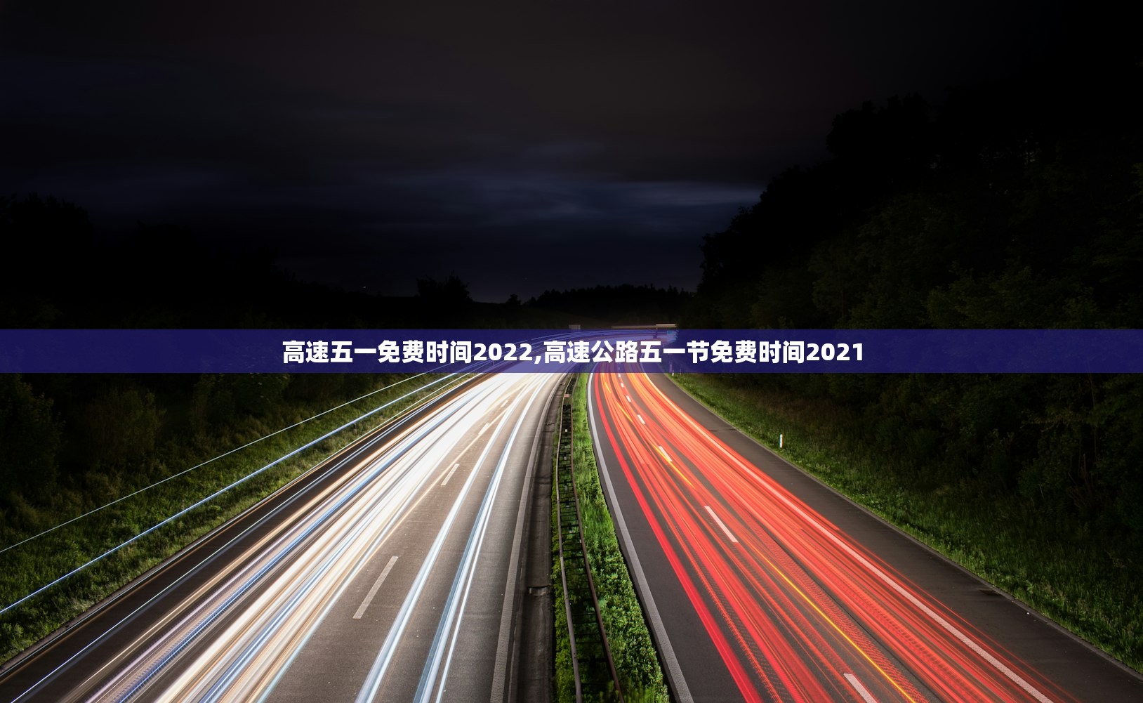 高速五一免费时间2022,高速公路五一节免费时间2021