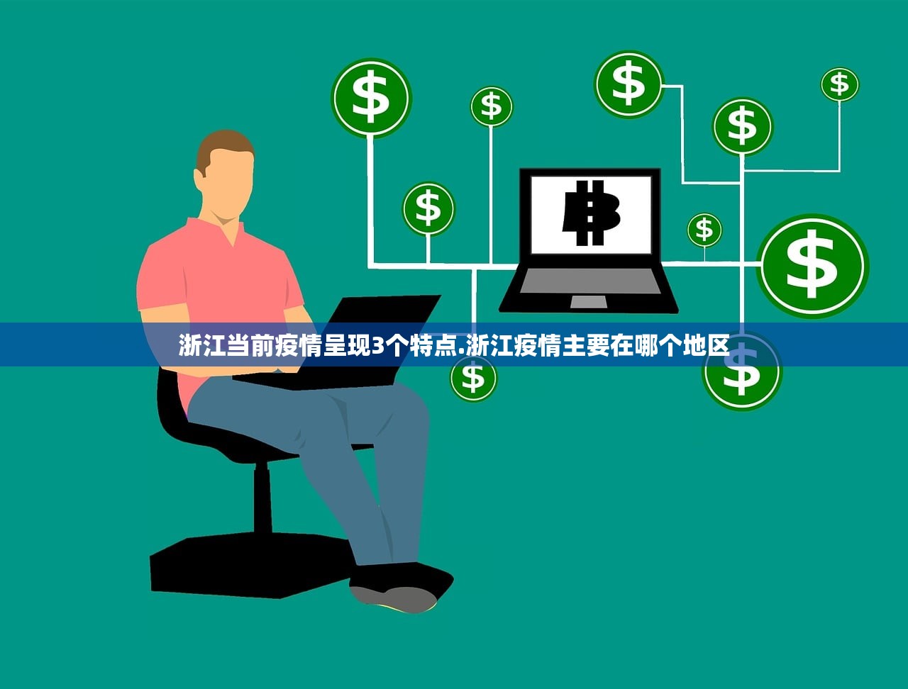 浙江当前疫情呈现3个特点.浙江疫情主要在哪个地区