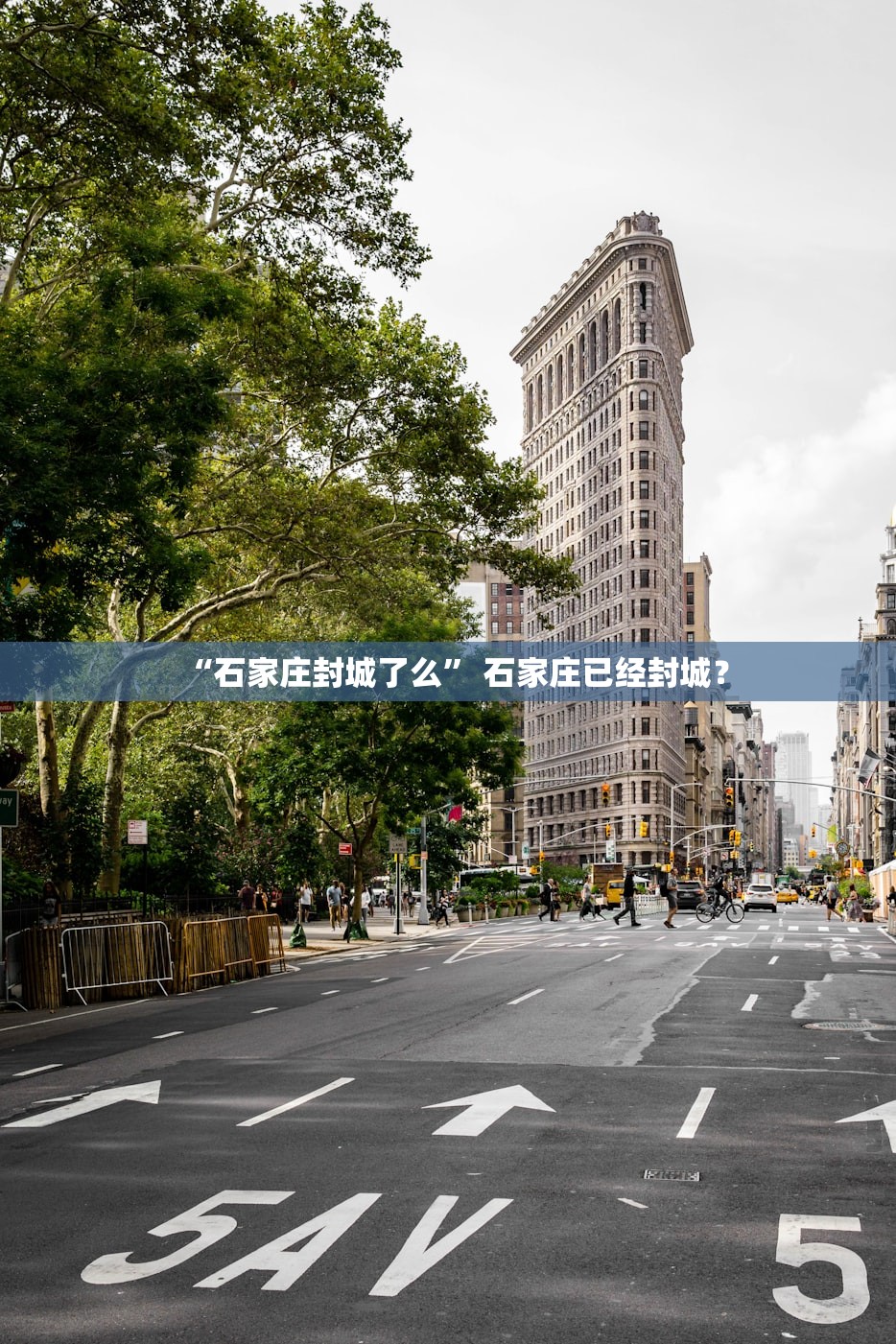 “石家庄封城了么” 石家庄已经封城？