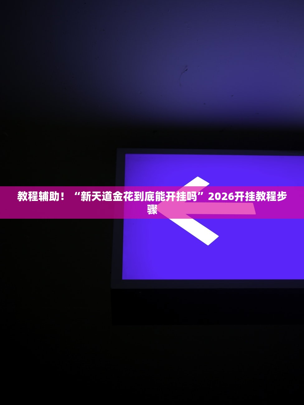 教程辅助！“新天道金花到底能开挂吗”2026开挂教程步骤