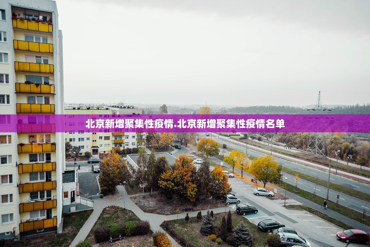 北京新增聚集性疫情.北京新增聚集性疫情名单