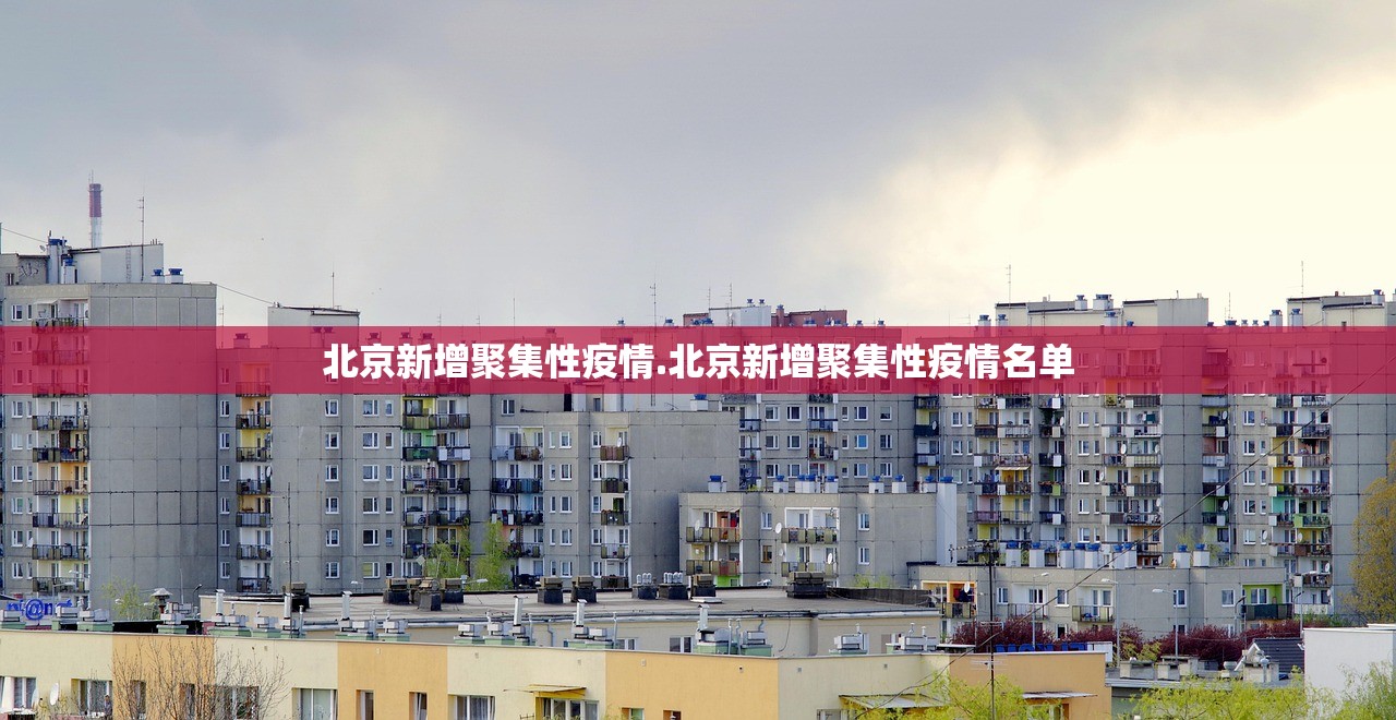 北京新增聚集性疫情.北京新增聚集性疫情名单