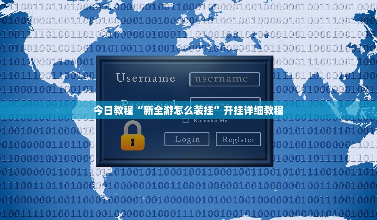 今日教程“新全游怎么装挂”开挂详细教程