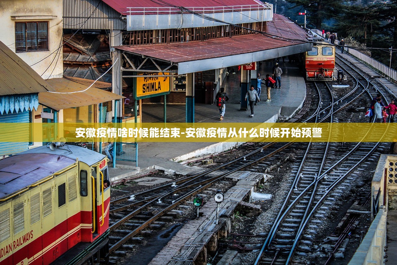 安徽疫情啥时候能结束-安徽疫情从什么时候开始预警