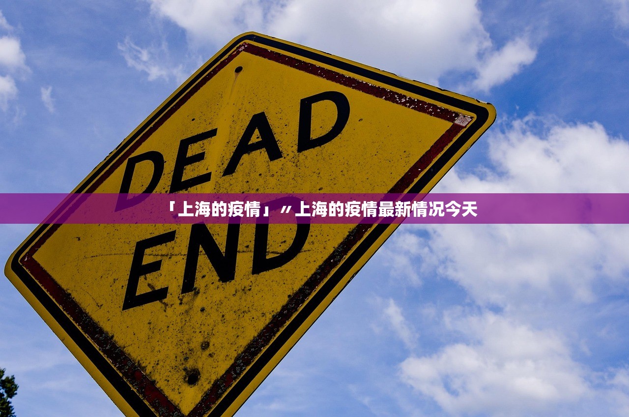 「上海的疫情」〃上海的疫情最新情况今天