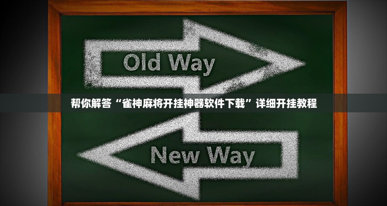 帮你解答“雀神麻将开挂神器软件下载”详细开挂教程