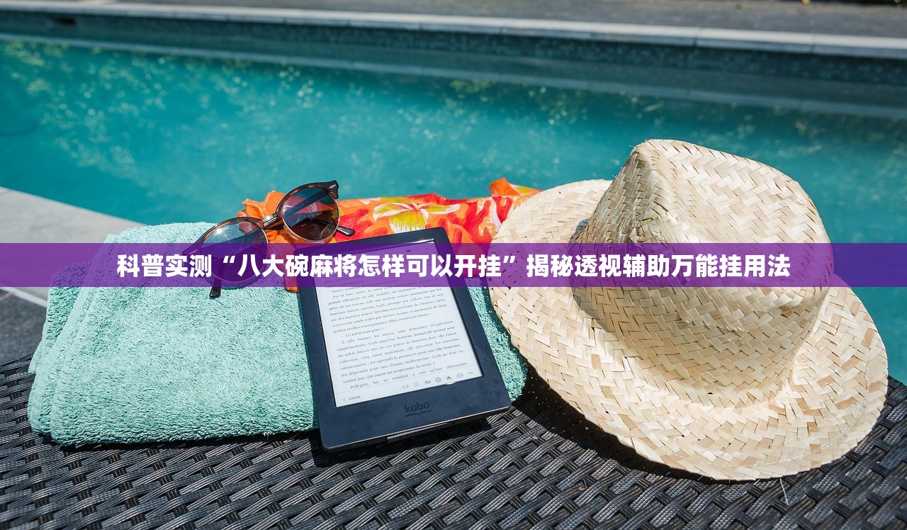 科普实测“八大碗麻将怎样可以开挂”揭秘透视辅助万能挂用法